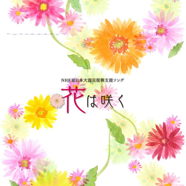 花は咲く