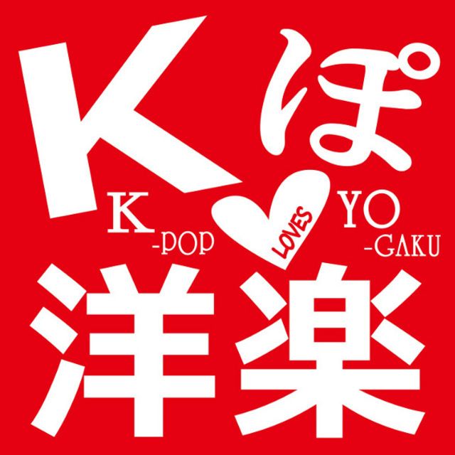 Kぽ洋楽 ~K-POP LOVES YO-GAKU~