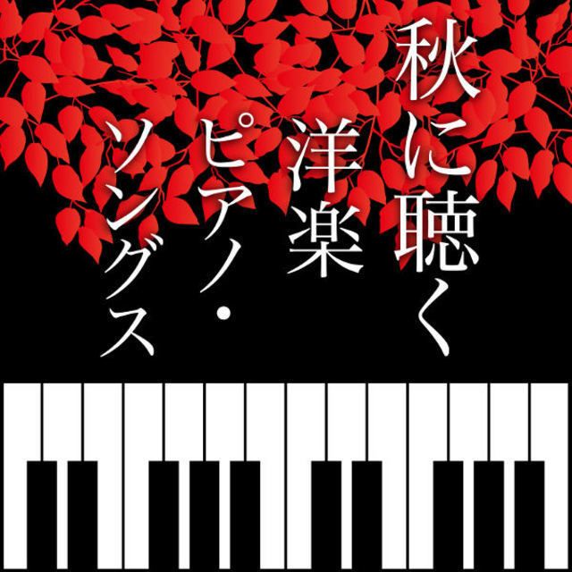 秋に聴く 洋楽ピアノ・ソングス