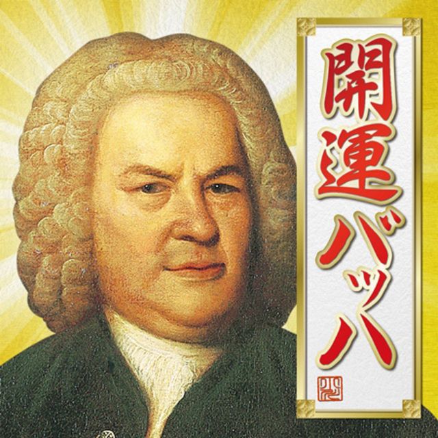 開運バッハ 2015