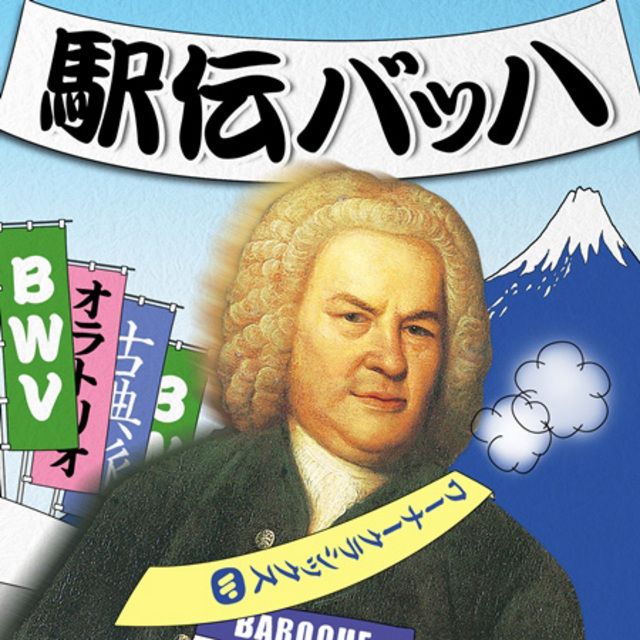 駅伝バッハ~マラソン・セッション100曲=山の神も微笑む?!7時間38分~
