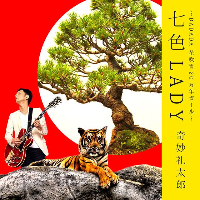 七色LADY~DADADA 花吹雪20万年ガール~