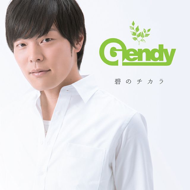 碧のチカラ