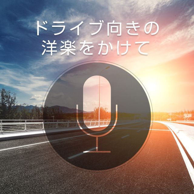 ドライブ向きの洋楽をかけて~気持ちよく走れる90分ドライブ