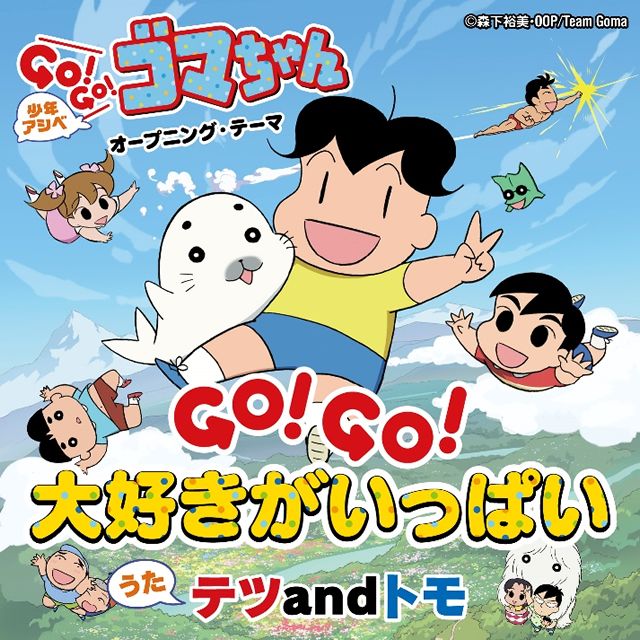 GO!GO!大好きがいっぱい
