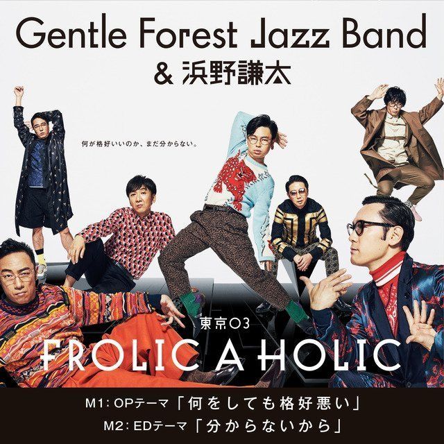 東京03 FROLIC A HOLIC 何が格好いいのか、まだ分からない。