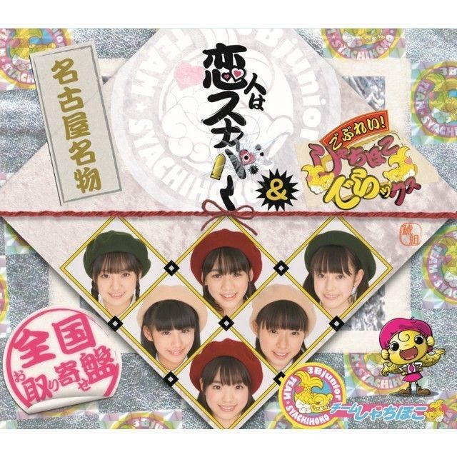 恋人はスナイパー/ごぶれい！しゃちほこでらックス