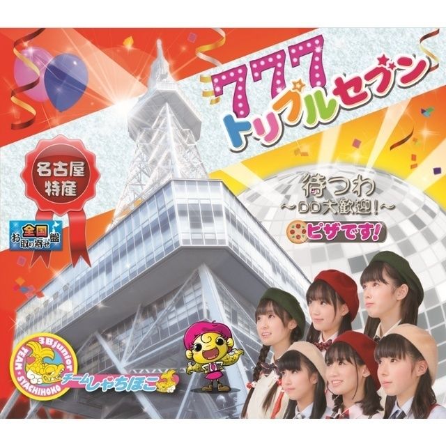 チームしゃちほこ「トリプルセブン」 | Warner Music Japan