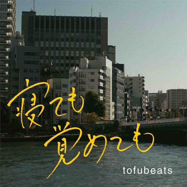 寝ても覚めても（オリジナル・サウンドトラック）