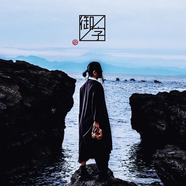 御ノ字(初回限定10周年記念盤)