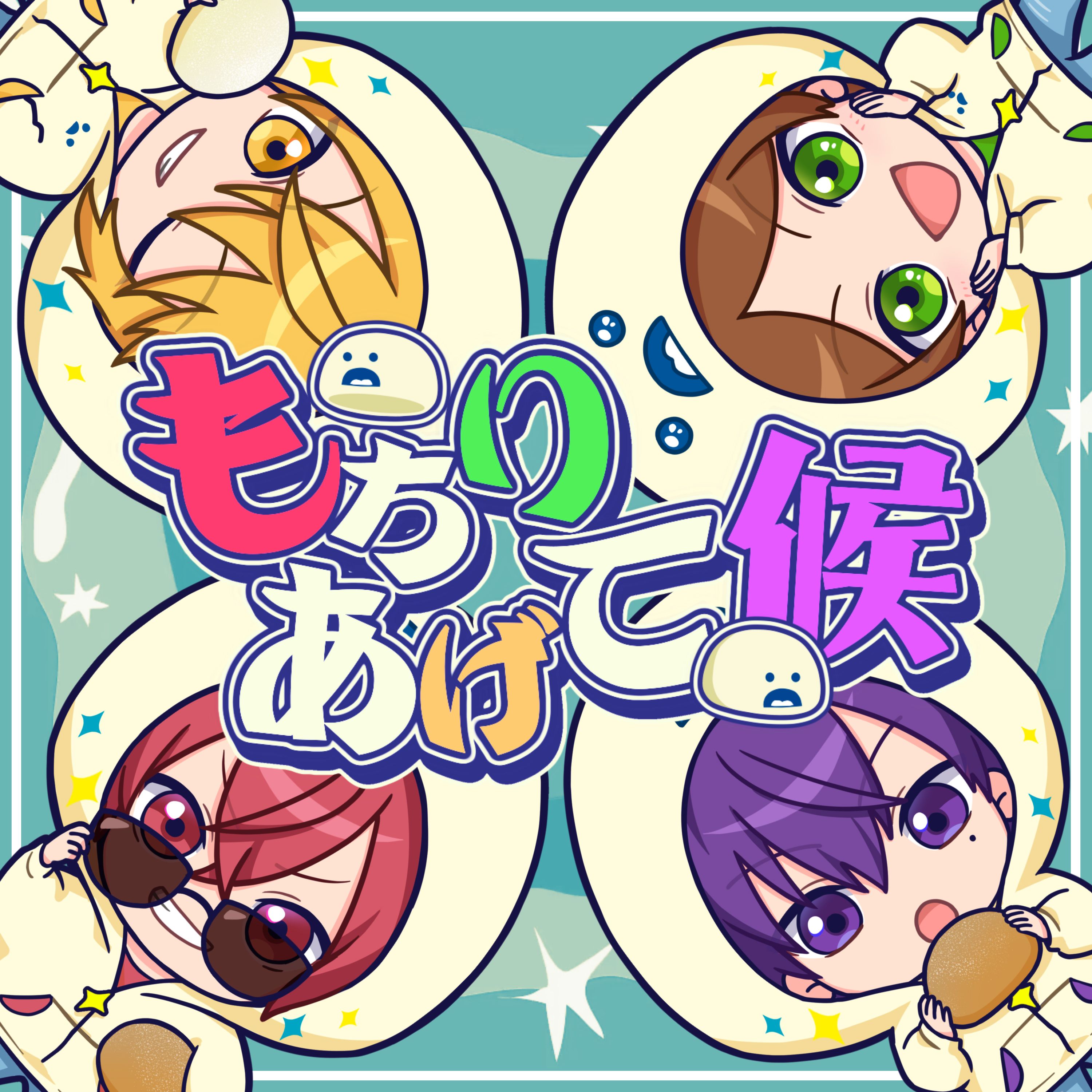 もちりあげて候samne正方形jpg.jpg