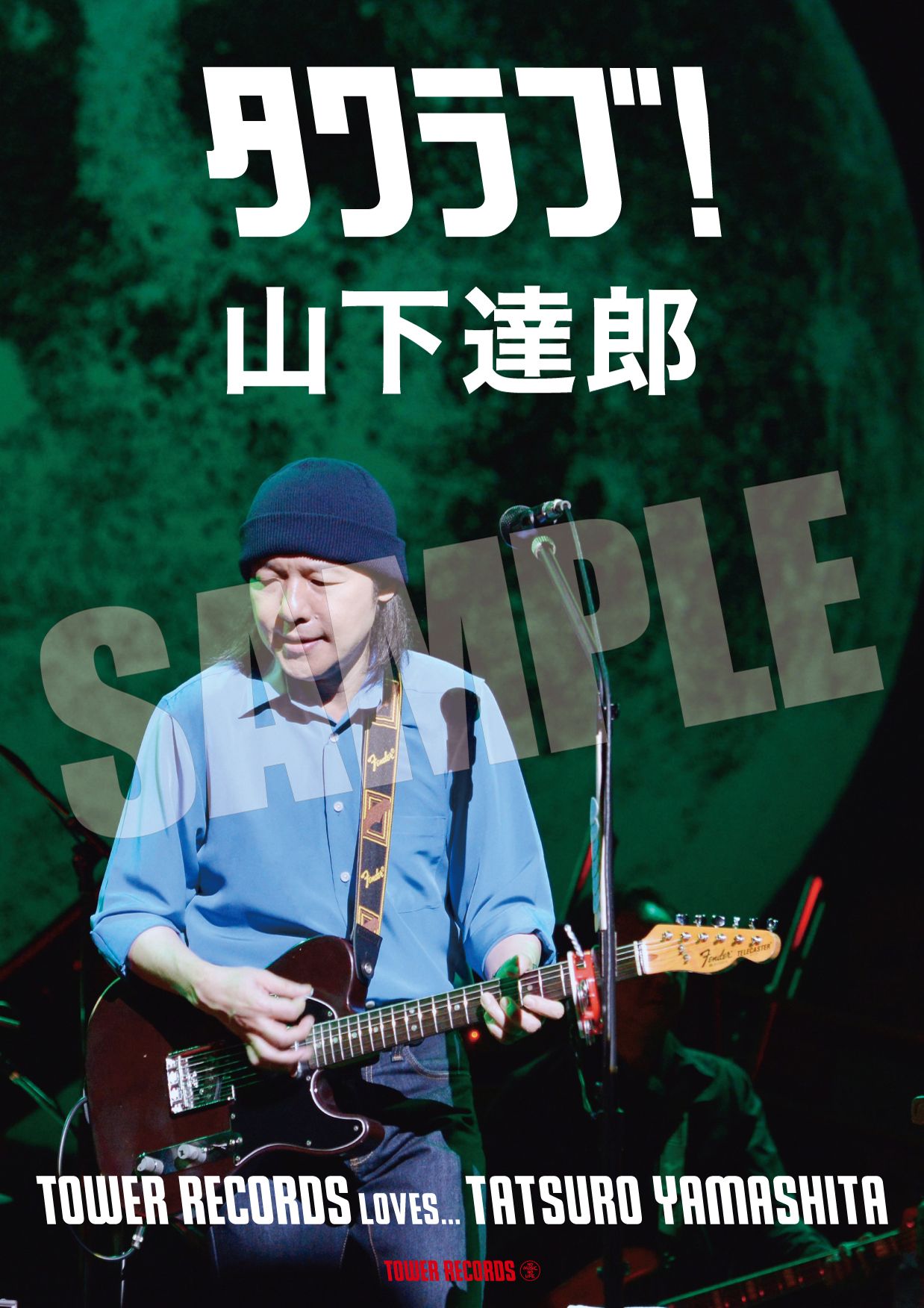 【タワラブ】sample_yamashita_tatsuro_towerlove.jpg
