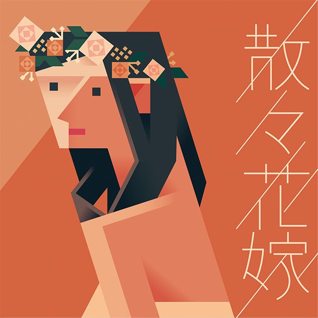 散々花嫁