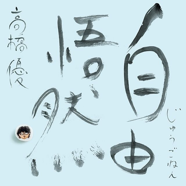 15th ANNIVERSARY BEST「自由悟然（じゅうごねん）」 初回限定盤Ａ（3CD＋BD）