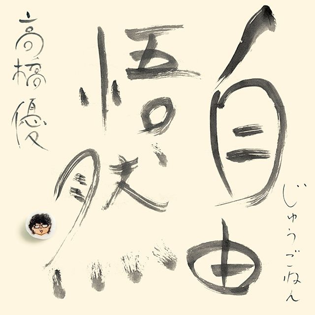 15th ANNIVERSARY BEST「自由悟然（じゅうごねん）」 初回限定盤Ｂ（3CD＋BD）