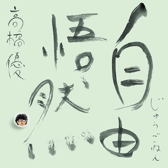 15th ANNIVERSARY BEST「自由悟然（じゅうごねん）」 初回限定盤Ｃ（3CD＋DVD）