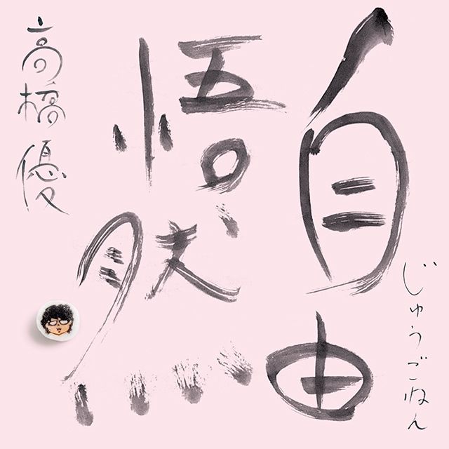 15th ANNIVERSARY BEST「自由悟然（じゅうごねん）」 初回限定盤Ｄ（3CD＋DVD）
