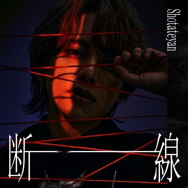 断線