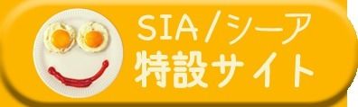 sia 特設サイト