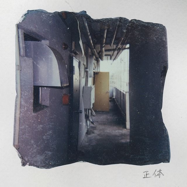正体