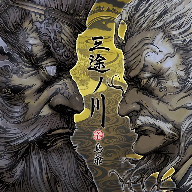 三途ノ川(初回限定盤)