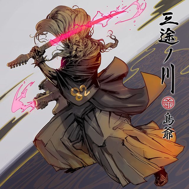 三途ノ川(初回生産限定たまてBOX盤)