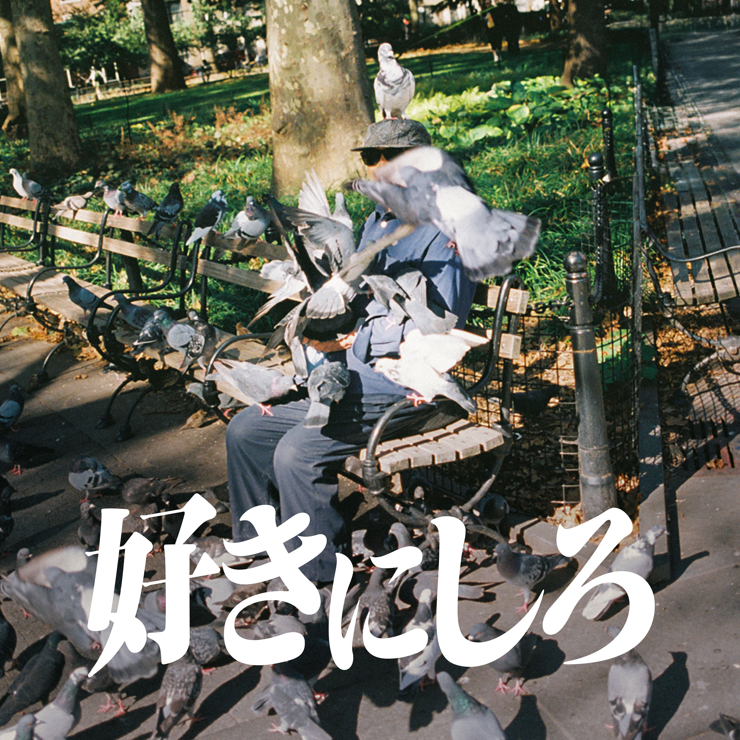 好きにしろ【初回限定盤】 のジャケット画像