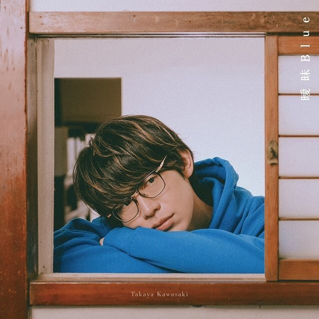 曖昧Blue（初回限定盤）