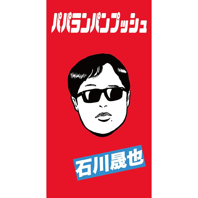 パパランパンプッシュ（初回限定盤Ａ）