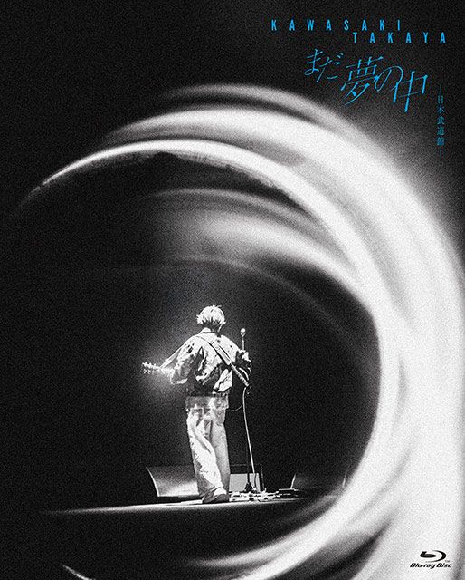 まだ夢の中 -日本武道館-【初回限定盤】 のジャケット画像