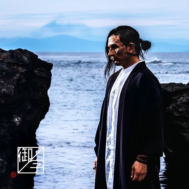 御ノ字(通常盤)