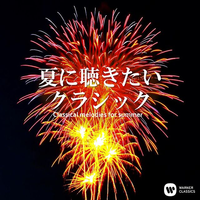 夏に聴きたいクラシック