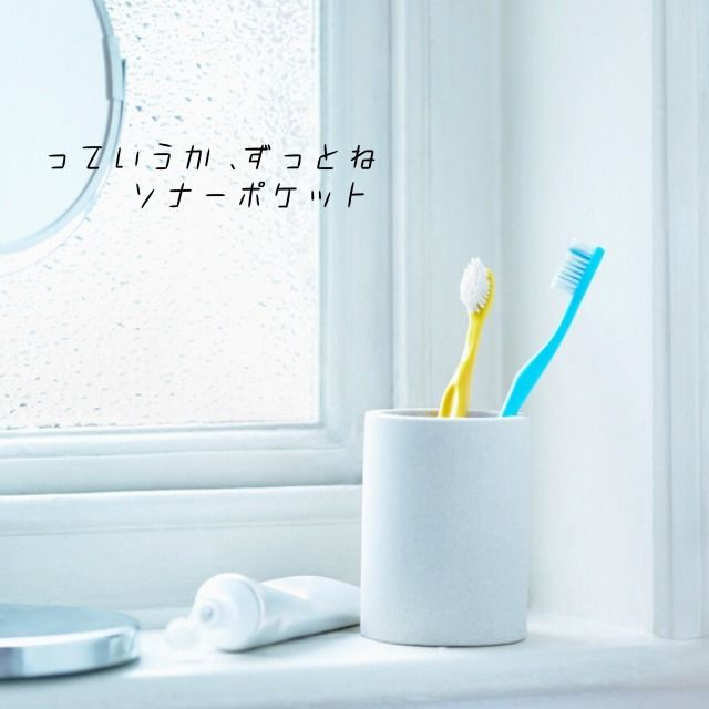 っていうか、ずっとね