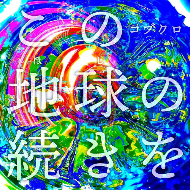 コブクロ「この地球の続きを（初回限定盤）」 | Warner Music Japan