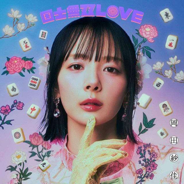 国士無双LOVE 跳満Ver.（初回生産限定・LPサイズジャケット仕様盤：CD＋LPサイズケース＋ブックレットポスター＋ランダムトレカ＋シリアルコード）