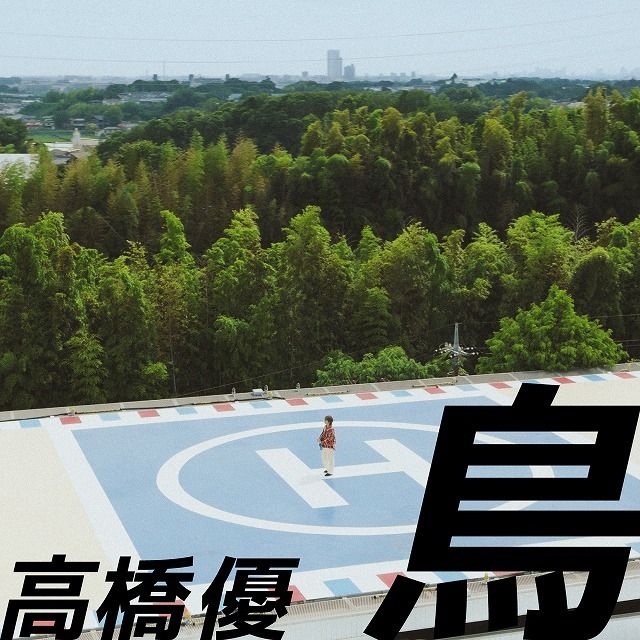 鳥