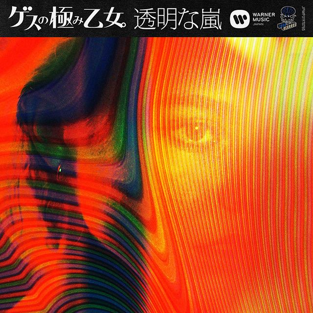 ゲスの極み乙女 ディスコグラフィー | Warner Music Japan