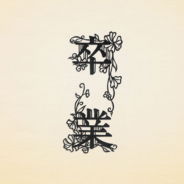 卒業（通常盤）