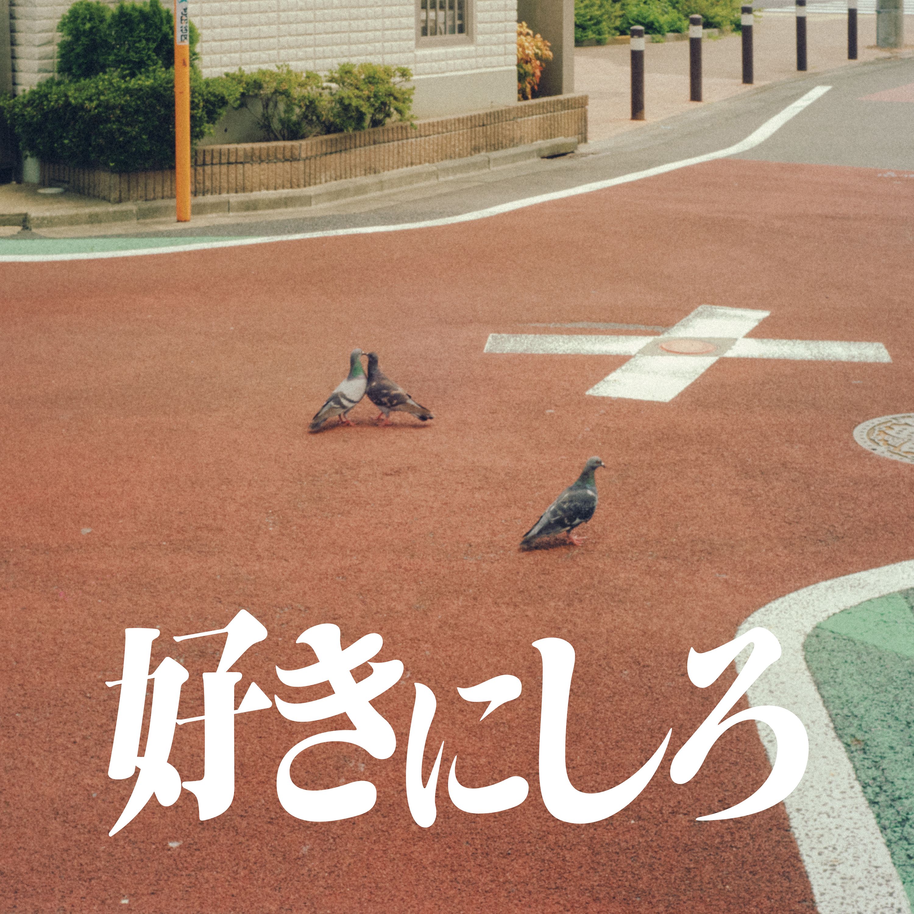 好きにしろ【通常盤】 のジャケット画像