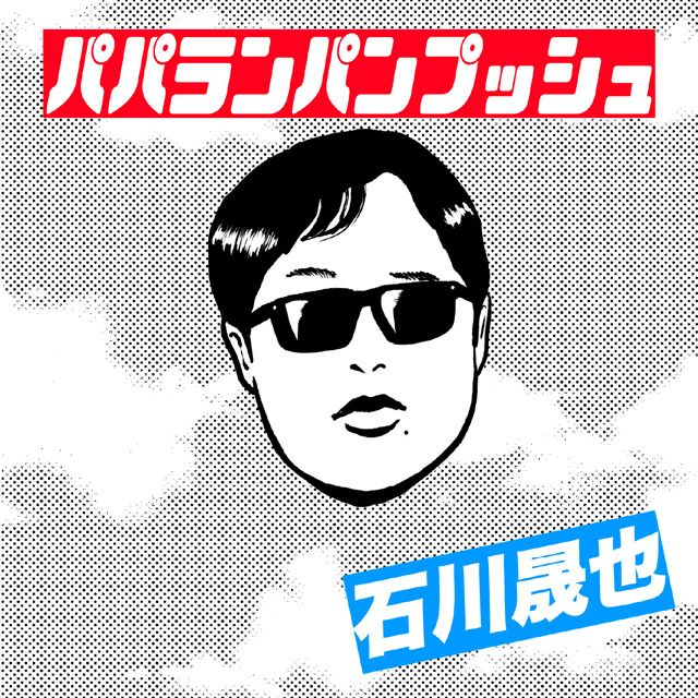 パパランパンプッシュ（通常盤）