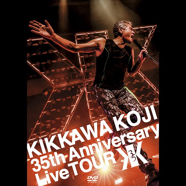 吉川晃司「KIKKAWA KOJI 35th Anniversary Live TOUR【通常盤(DVD