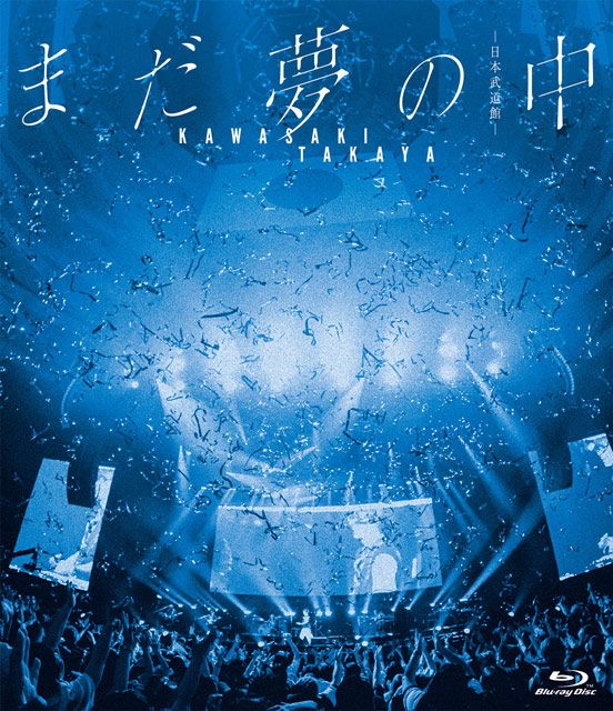 まだ夢の中 -日本武道館-【通常盤】 のジャケット画像