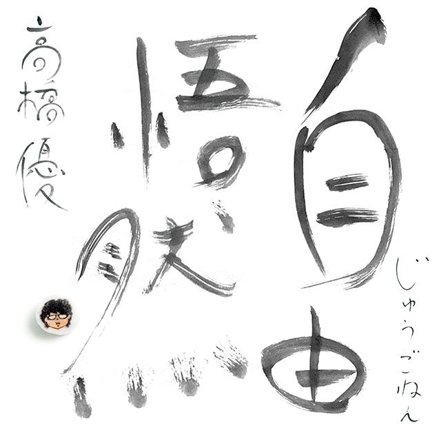 15th ANNIVERSARY BEST「自由悟然（じゅうごねん）」 通常盤（3CD）