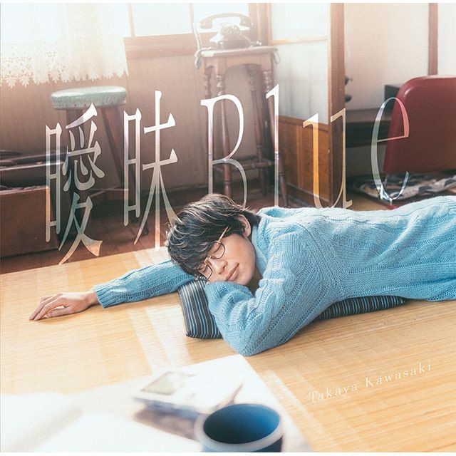 曖昧Blue（通常盤）