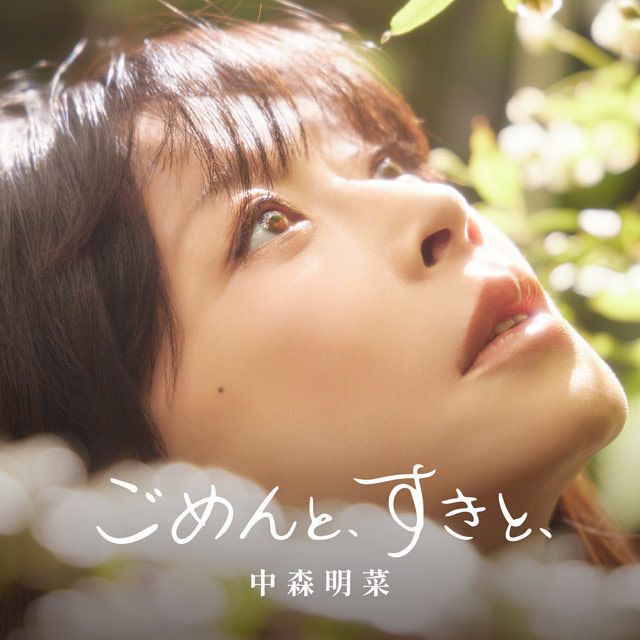 ごめんと、すきと、【通常盤ＣＤ】