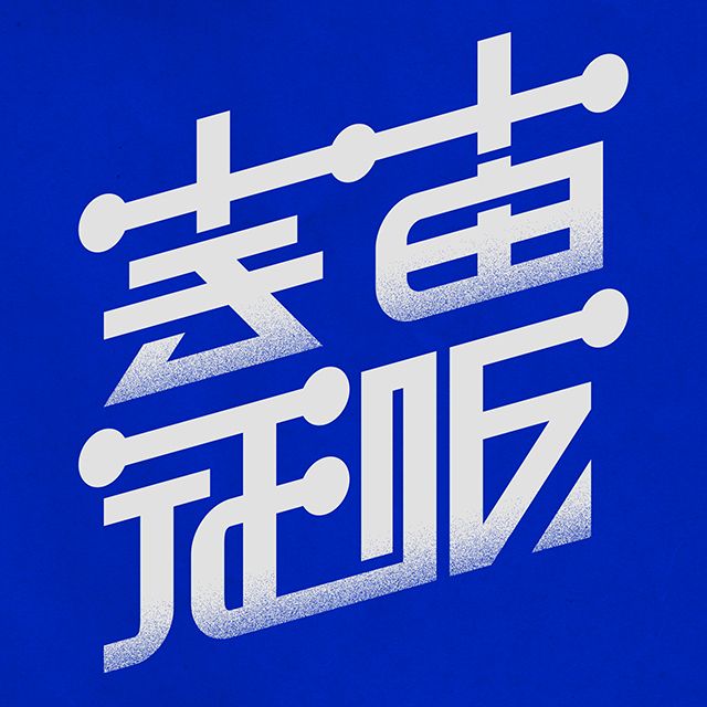 宇宙征服