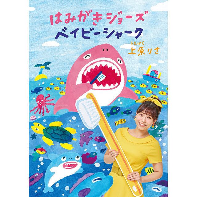 はみがきジョーズ/ベイビーシャーク