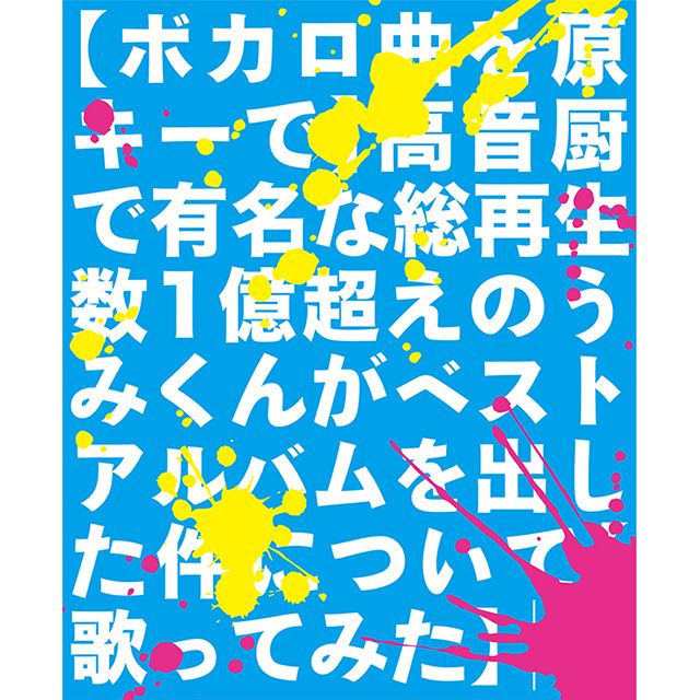 【ボカロ曲を原キーで】高音厨で有名な総再生数1億超えのうみくんがベストアルバムを出した件について【歌ってみた】(完全生産限定プレミアム盤)※販路限定商品