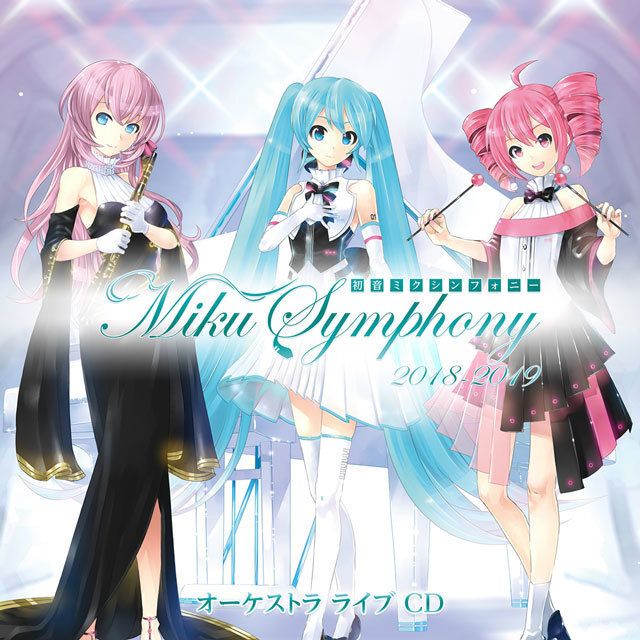 初音ミクシンフォニー~Miku Symphony 2018-2019 オーケストラ ライブ CD