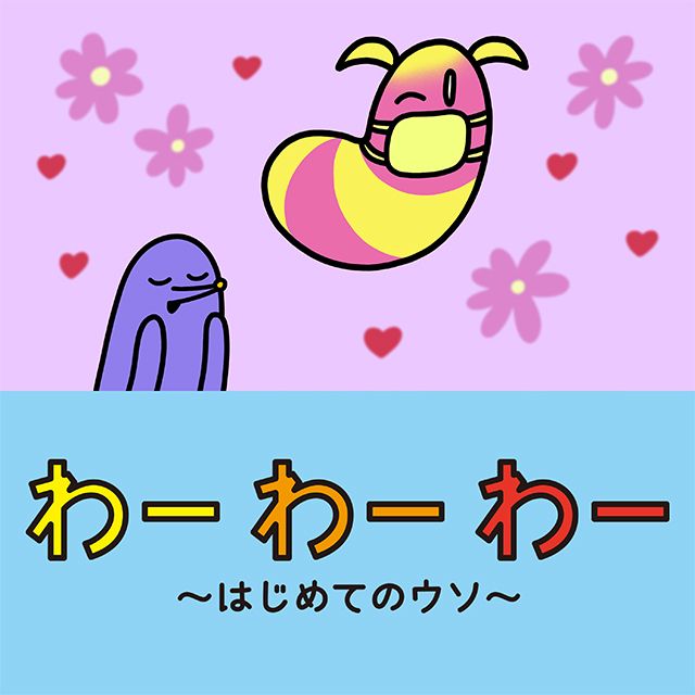 わーわーわー ~はじめてのウソ~